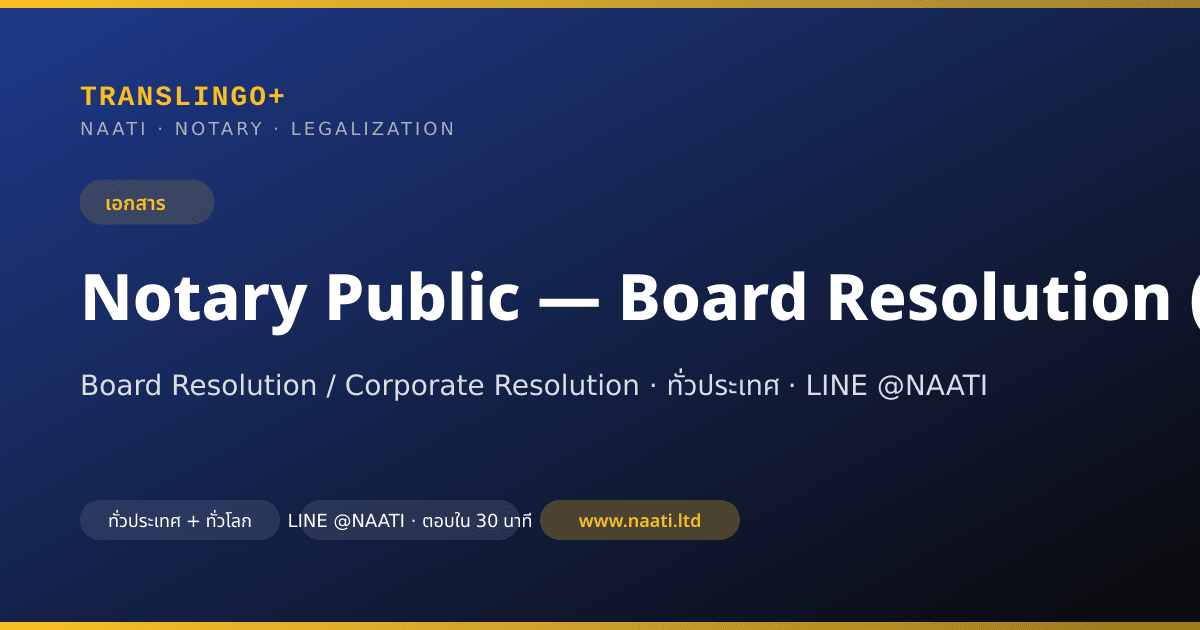 Notary Board Resolution (มติที่ประชุมกรรมการ) ใน อุดรธานี | ทนายรับรอง ...